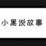 一往无前小黑说故事头像