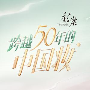 跨越50年的中国妆头像