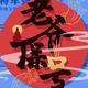 冠球的狗哥头像