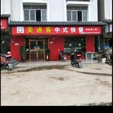 湖口县金砂湾美速客中式快餐店头像
