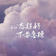 我可不是因为你可爱才喜欢你的的个人资料头像