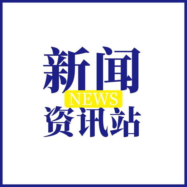 新闻资讯站头像