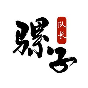 骡子队长头像