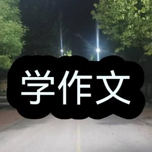 我来教你写作文头像