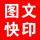 金鑫豪彩图文快印-头像