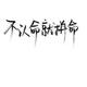 入手天籁头像
