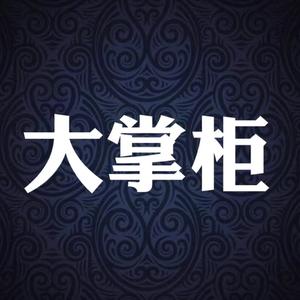 大掌柜头像