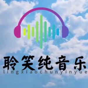 聆笑纯音乐头像