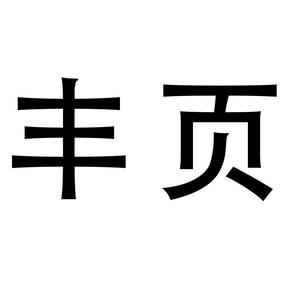 嘉兴市丰页电子商务有限公司头像