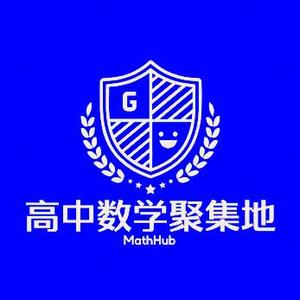 高中数学聚集地头像
