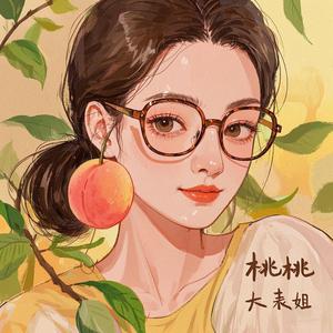 桃桃大表姐头像