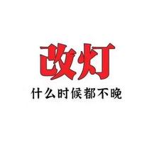 东莞改灯匠头像