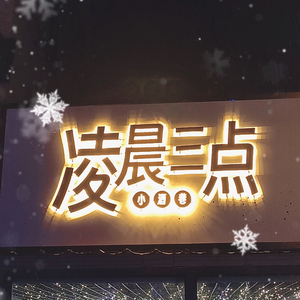 凌晨三点头像