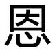 潘启恩头像
