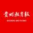 贵州教育报头像