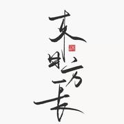 红尘伤心人的个人资料头像