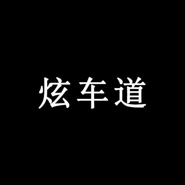 炫车道头像