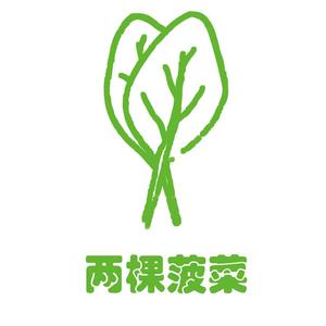 两颗菠菜头像