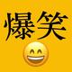 爆笑探长yyds头像