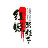 红烧酱锤子头像
