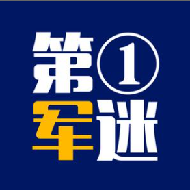 第一军迷头像