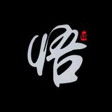 悟道2M3E头像
