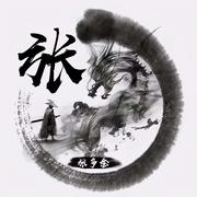 程序员小张0755的个人资料头像