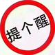 T提个醒头像