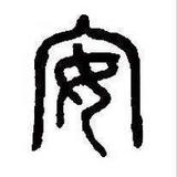 安头像
