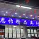 思怡精品车行头像