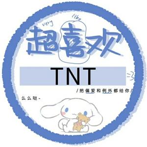 抢走李飞的TNT头像