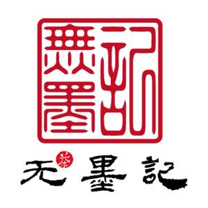 勐海无墨记茶厂头像