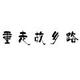 重走故乡路头像