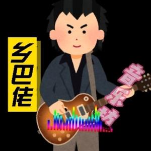 乡巴佬音乐坊头像