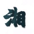 湘籽剪辑头像