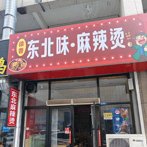 东北味麻辣烫临朐总店头像