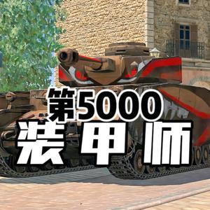 第5000装甲师头像