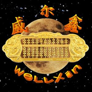 威尔鑫wellxin头像