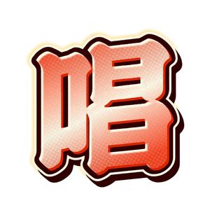 唱说欲言头像