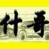 力量团什哥头像