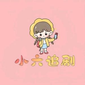 小六追剧头像