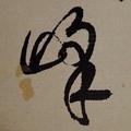 守墨斋-无尤头像