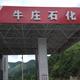 五峰牛庄加油站头像