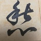 懷之头像