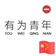 A脏人头像