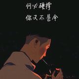 胜者为王、败者寇头像