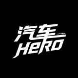 汽车Hero头像