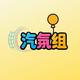 汽氛组头像