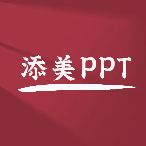 添美PPT头像