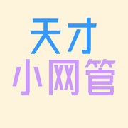 天才小网管的个人资料头像